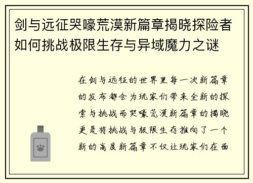 剑与远征哭嚎荒漠新篇章揭晓探险者如何挑战极限生存与异域魔力之谜 剑与远征哭嚎荒漠新篇章揭晓探险者如何挑战极限生存与异域魔力之谜