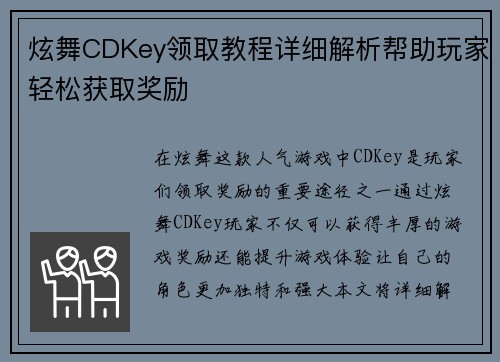 炫舞CDKey领取教程详细解析帮助玩家轻松获取奖励