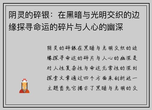 阴灵的碎银：在黑暗与光明交织的边缘探寻命运的碎片与人心的幽深