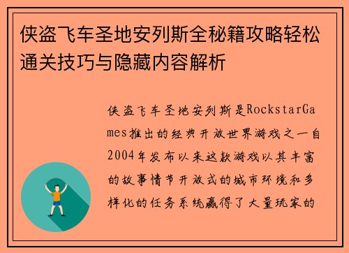 侠盗飞车圣地安列斯全秘籍攻略轻松通关技巧与隐藏内容解析