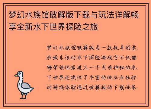 梦幻水族馆破解版下载与玩法详解畅享全新水下世界探险之旅