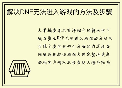 解决DNF无法进入游戏的方法及步骤