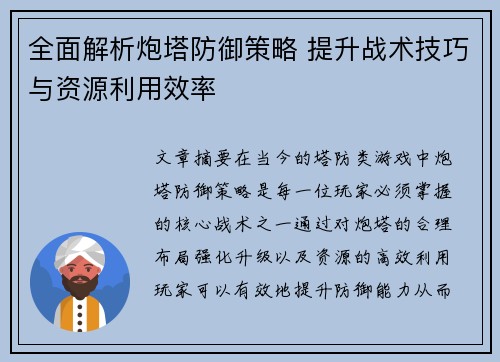 全面解析炮塔防御策略 提升战术技巧与资源利用效率 全面解析炮塔防御策略 提升战术技巧与资源利用效率