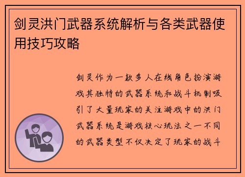 剑灵洪门武器系统解析与各类武器使用技巧攻略