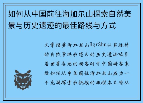 如何从中国前往海加尔山探索自然美景与历史遗迹的最佳路线与方式