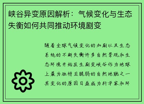峡谷异变原因解析：气候变化与生态失衡如何共同推动环境剧变