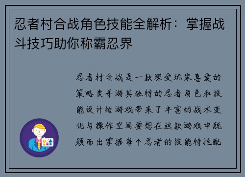 忍者村合战角色技能全解析：掌握战斗技巧助你称霸忍界