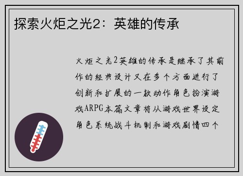 探索火炬之光2：英雄的传承