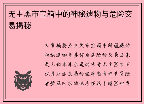 无主黑市宝箱中的神秘遗物与危险交易揭秘 无主黑市宝箱中的神秘遗物与危险交易揭秘