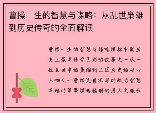 曹操一生的智慧与谋略:从乱世枭雄到历史传奇的全面解读 曹操一生的智慧与谋略:从乱世枭雄到历史传奇的全面解读