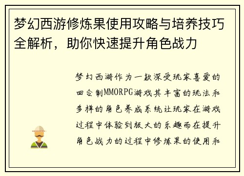 梦幻西游修炼果使用攻略与培养技巧全解析,助你快速提升角色战力 梦幻西游修炼果使用攻略与培养技巧全解析,助你快速提升角色战力