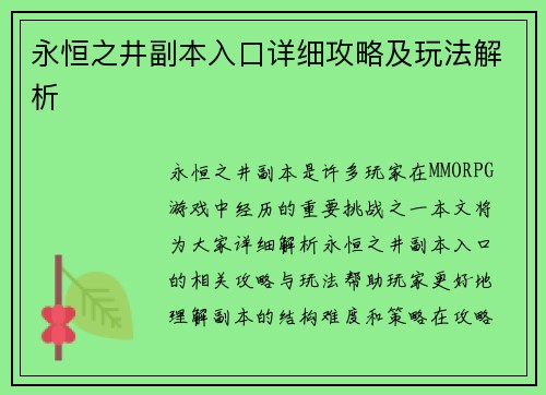 永恒之井副本入口详细攻略及玩法解析 永恒之井副本入口详细攻略及玩法解析
