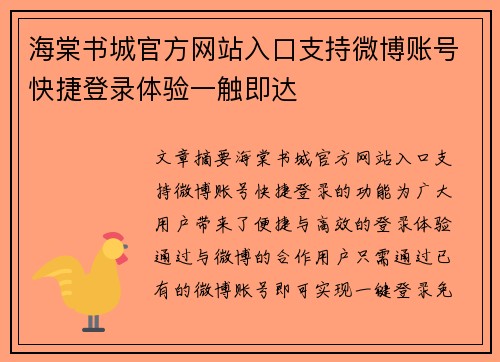 海棠书城官方网站入口支持微博账号快捷登录体验一触即达 海棠书城官方网站入口支持微博账号快捷登录体验一触即达