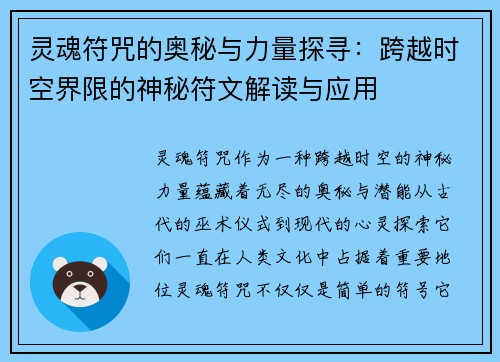 灵魂符咒的奥秘与力量探寻:跨越时空界限的神秘符文解读与应用 灵魂符咒的奥秘与力量探寻:跨越时空界限的神秘符文解读与应用