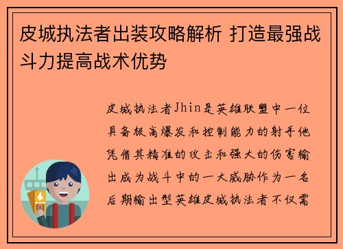 皮城执法者出装攻略解析 打造最强战斗力提高战术优势 皮城执法者出装攻略解析 打造最强战斗力提高战术优势
