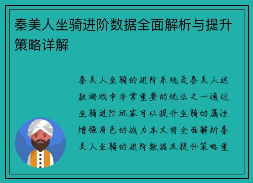 秦美人坐骑进阶数据全面解析与提升策略详解 秦美人坐骑进阶数据全面解析与提升策略详解