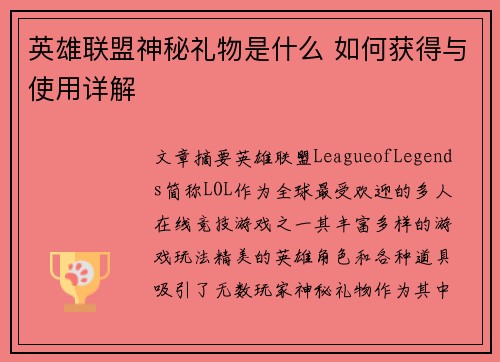 英雄联盟神秘礼物是什么 如何获得与使用详解 英雄联盟神秘礼物是什么 如何获得与使用详解