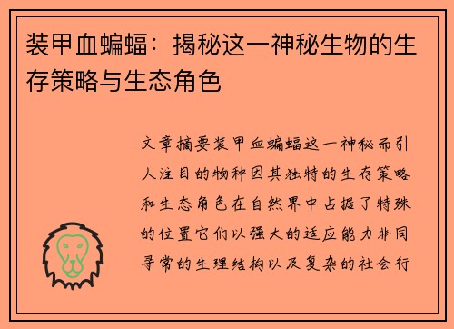 装甲血蝙蝠:揭秘这一神秘生物的生存策略与生态角色 装甲血蝙蝠:揭秘这一神秘生物的生存策略与生态角色
