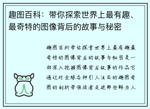 趣图百科:带你探索世界上最有趣、最奇特的图像背后的故事与秘密 趣图百科:带你探索世界上最有趣、最奇特的图像背后的故事与秘密