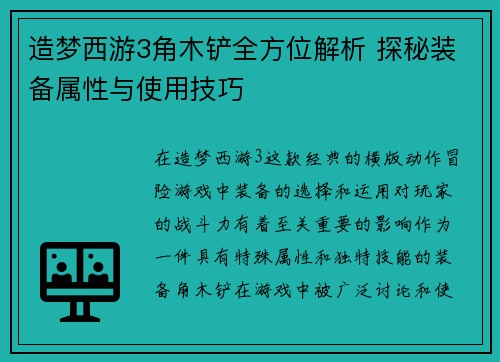 造梦西游3角木铲全方位解析 探秘装备属性与使用技巧