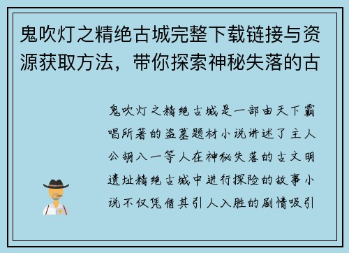 鬼吹灯之精绝古城完整下载链接与资源获取方法，带你探索神秘失落的古文明
