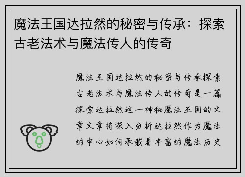 魔法王国达拉然的秘密与传承：探索古老法术与魔法传人的传奇