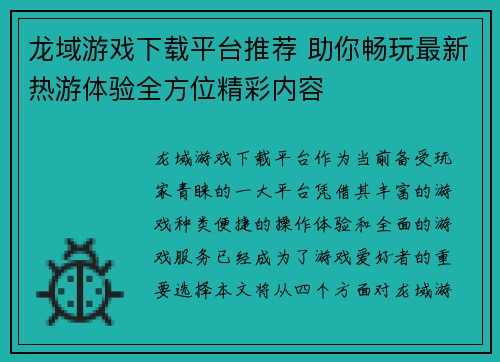 龙域游戏下载平台推荐 助你畅玩最新热游体验全方位精彩内容