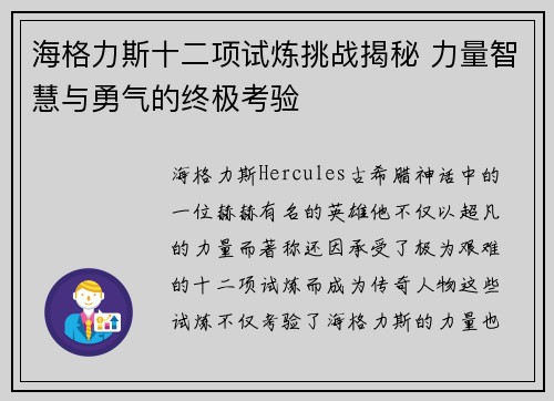 海格力斯十二项试炼挑战揭秘 力量智慧与勇气的终极考验