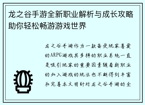 龙之谷手游全新职业解析与成长攻略助你轻松畅游游戏世界
