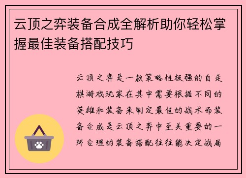 云顶之弈装备合成全解析助你轻松掌握最佳装备搭配技巧