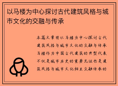 以马楼为中心探讨古代建筑风格与城市文化的交融与传承