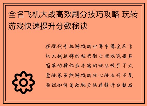 全名飞机大战高效刷分技巧攻略 玩转游戏快速提升分数秘诀