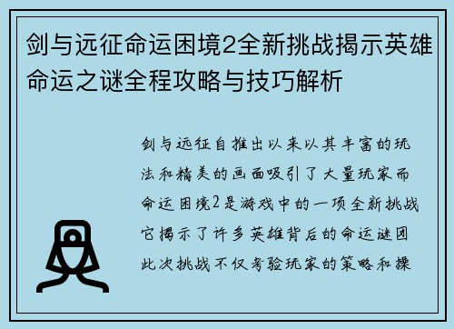 剑与远征命运困境2全新挑战揭示英雄命运之谜全程攻略与技巧解析