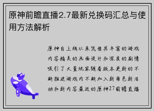 原神前瞻直播2.7最新兑换码汇总与使用方法解析 原神前瞻直播2.7最新兑换码汇总与使用方法解析