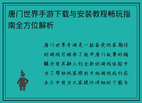 唐门世界手游下载与安装教程畅玩指南全方位解析 唐门世界手游下载与安装教程畅玩指南全方位解析