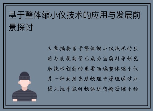 基于整体缩小仪技术的应用与发展前景探讨 基于整体缩小仪技术的应用与发展前景探讨