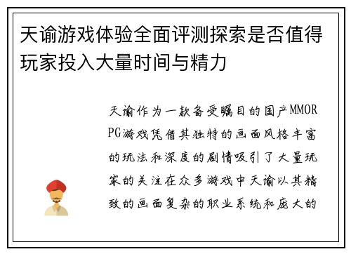 天谕游戏体验全面评测探索是否值得玩家投入大量时间与精力 天谕游戏体验全面评测探索是否值得玩家投入大量时间与精力